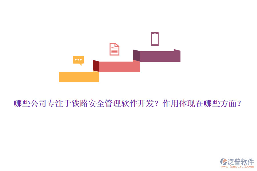 哪些公司專注于鐵路安全管理軟件開發(fā)？作用體現(xiàn)在哪些方面？