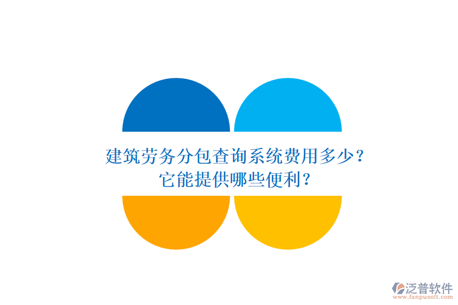 建筑勞務(wù)分包查詢系統(tǒng)費(fèi)用多少？它能提供哪些便利？