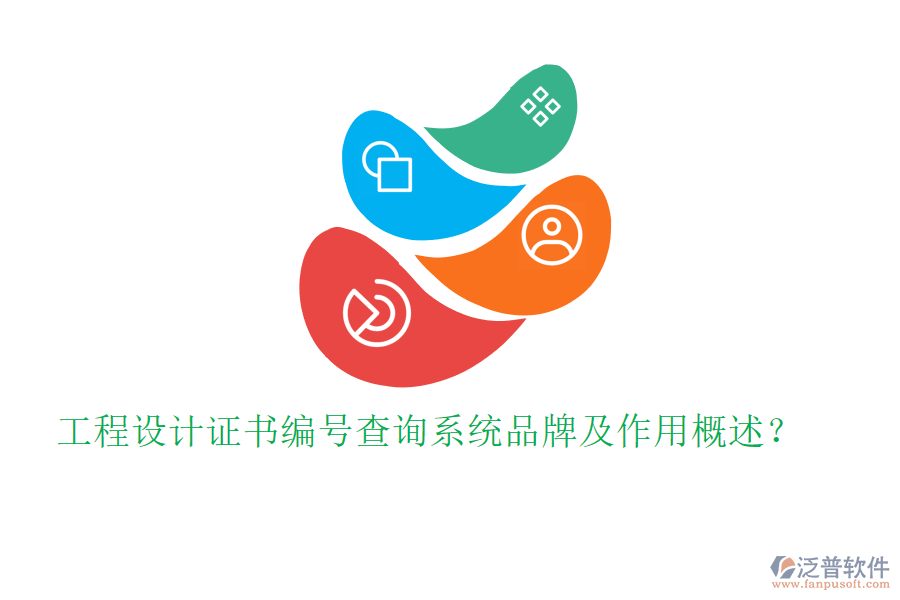 工程設計證書編號查詢系統(tǒng)品牌及作用概述？