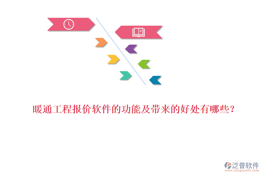 暖通工程報(bào)價(jià)軟件的功能及帶來的好處有哪些？
