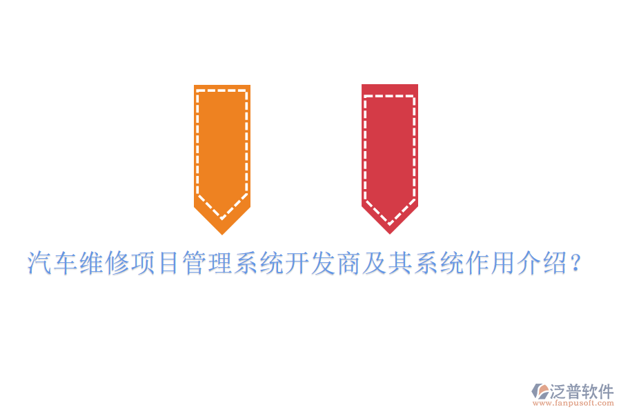 汽車維修項目管理系統(tǒng)開發(fā)商及其系統(tǒng)作用介紹？