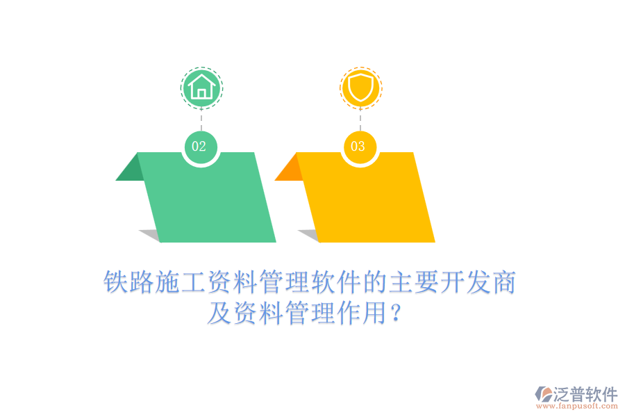 鐵路施工資料管理軟件的主要開發(fā)商及資料管理作用？