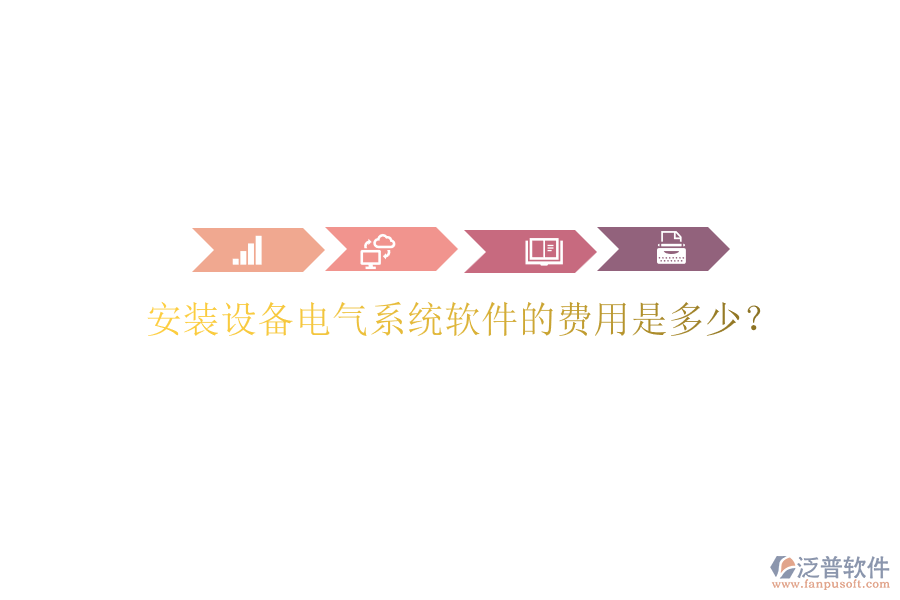 安裝設備電氣系統(tǒng)軟件的費用是多少？