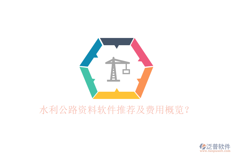水利公路資料軟件推薦及費用概覽？