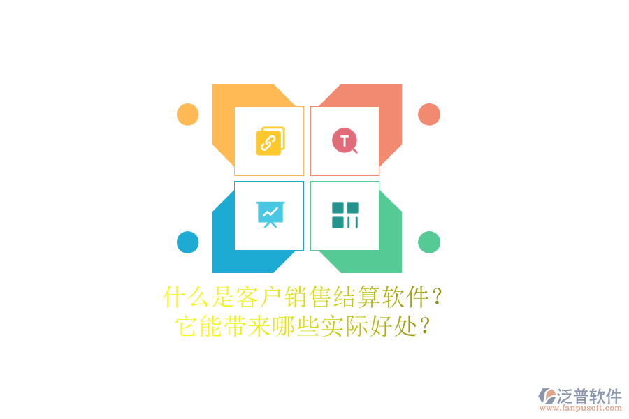 什么是客戶銷售結(jié)算軟件？它能帶來(lái)哪些實(shí)際好處？