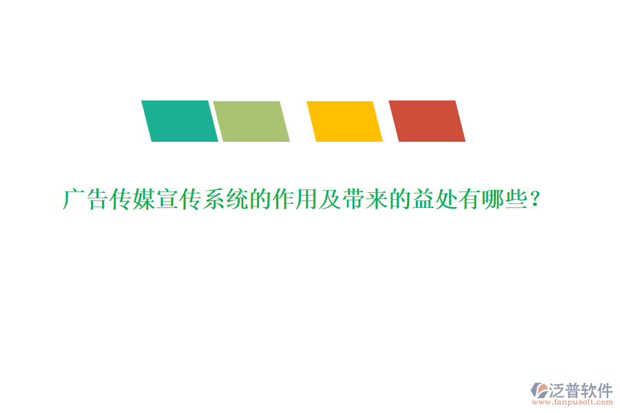 廣告?zhèn)髅叫麄飨到y(tǒng)的作用及帶來(lái)的益處有哪些？