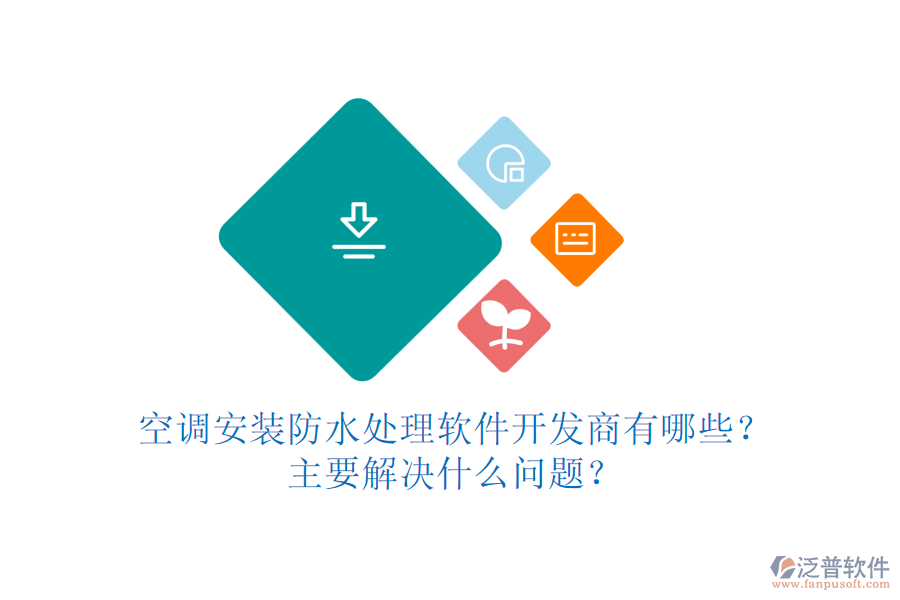 空調(diào)安裝防水處理軟件開發(fā)商有哪些？主要解決什么問題？