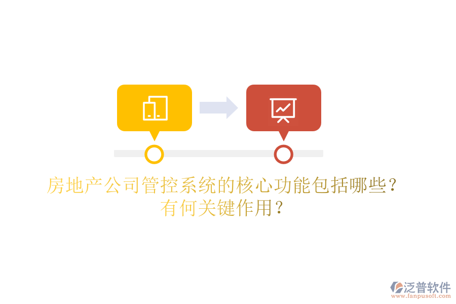 房地產公司管控系統(tǒng)的核心功能包括哪些？有何關鍵作用？