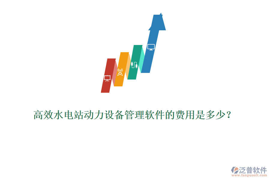 高效水電站動(dòng)力設(shè)備管理軟件的費(fèi)用是多少？