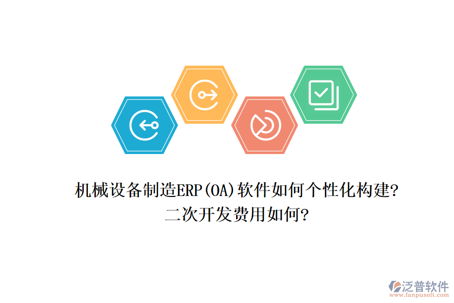 機械設(shè)備制造ERP(OA)軟件如何個性化構(gòu)建?<a href=http://www.newsbd7.com/Implementation/kaifa/ target=_blank class=infotextkey>二次開發(fā)</a>費用如何?