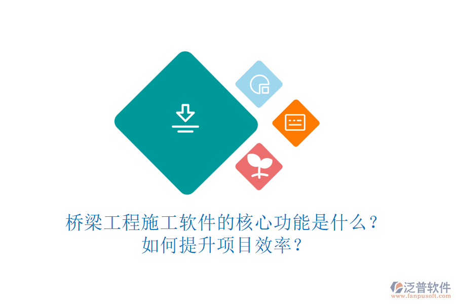 橋梁工程施工軟件的核心功能是什么？如何提升項(xiàng)目效率？