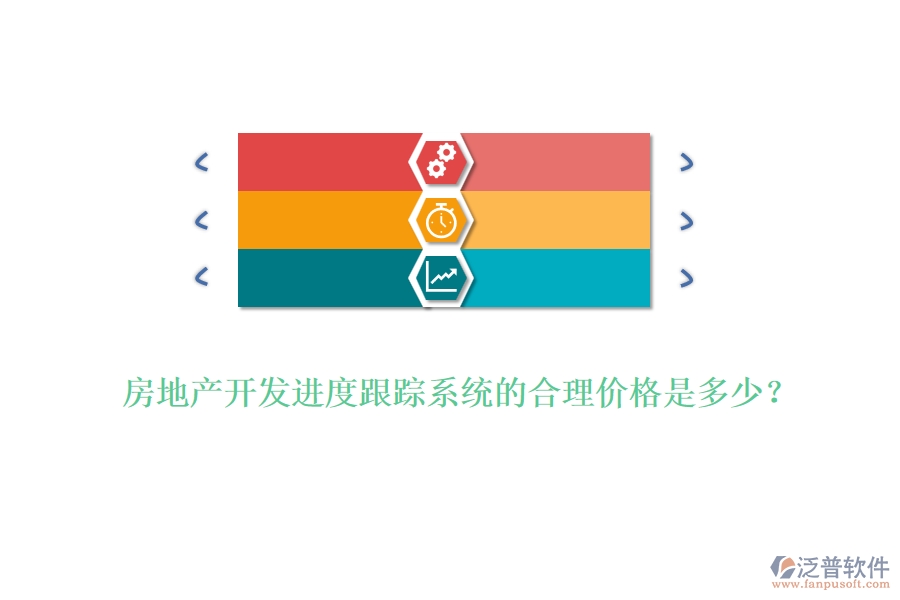 房地產(chǎn)開發(fā)進(jìn)度跟蹤系統(tǒng)的合理價(jià)格是多少？