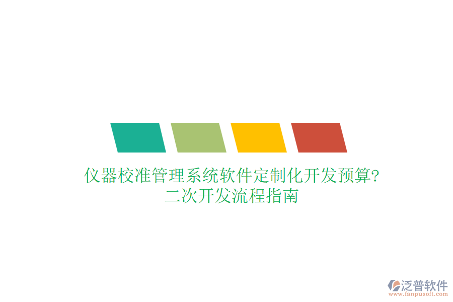 儀器校準(zhǔn)管理系統(tǒng)軟件定制化開發(fā)預(yù)算?<a href=http://www.newsbd7.com/Implementation/kaifa/ target=_blank class=infotextkey>二次開發(fā)</a>流程指南