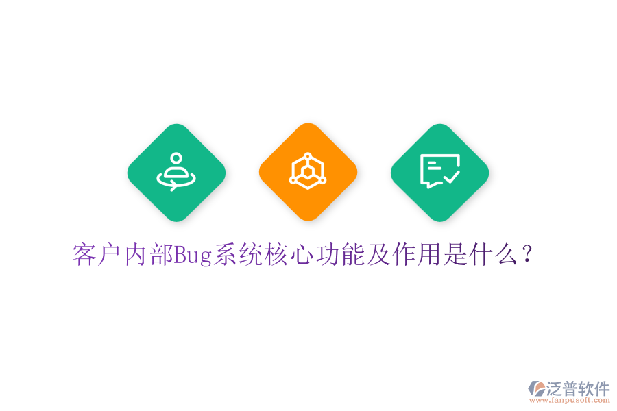 客戶內(nèi)部Bug系統(tǒng)核心功能及作用是什么？