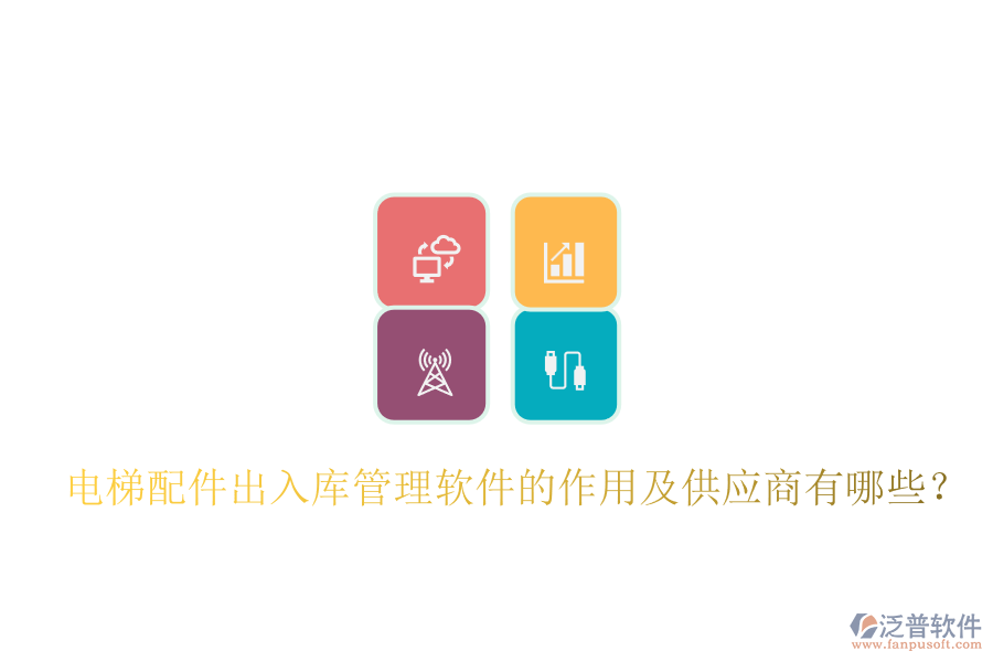 電梯配件出入庫管理軟件的作用及供應(yīng)商有哪些？