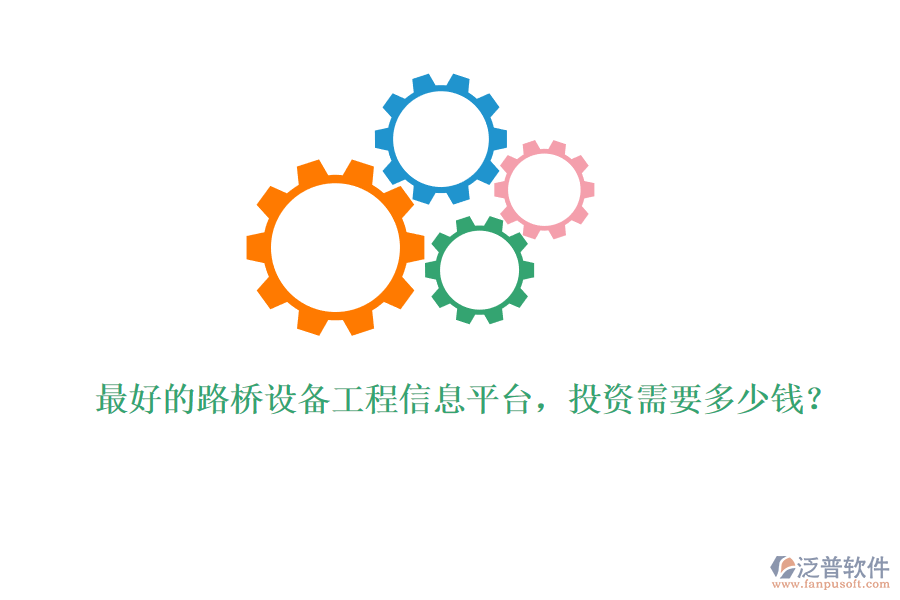 最好的路橋設(shè)備工程信息平臺(tái)，投資需要多少錢？