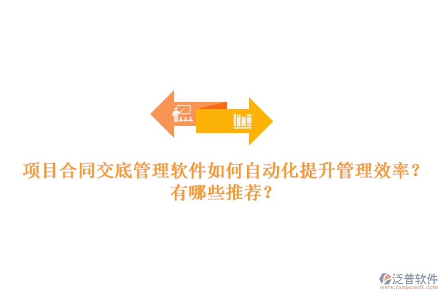 項(xiàng)目合同交底管理軟件如何自動(dòng)化提升管理效率？有哪些推薦？