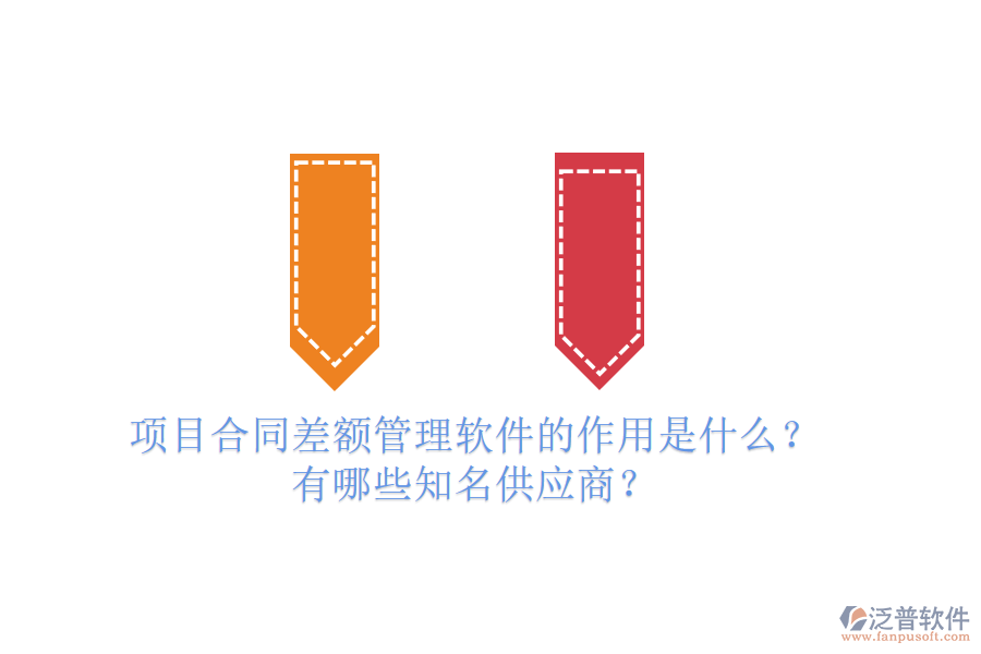 項目合同差額管理軟件的作用是什么？有哪些知名供應(yīng)商？