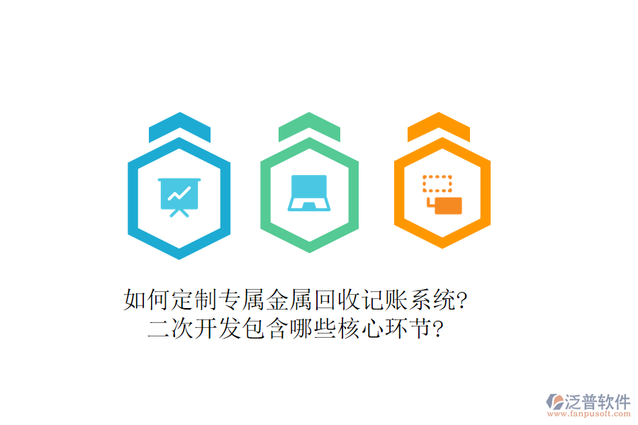 如何定制專屬金屬回收記賬系統(tǒng)?<a href=http://www.newsbd7.com/Implementation/kaifa/ target=_blank class=infotextkey>二次開發(fā)</a>包含哪些核心環(huán)節(jié)?