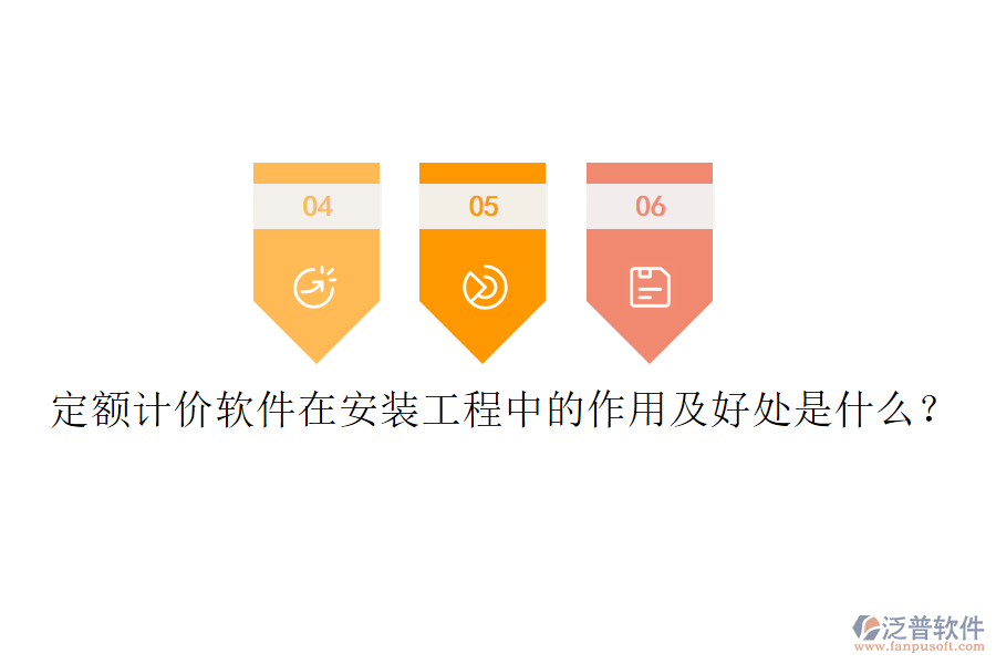 定額計(jì)價(jià)軟件在安裝工程中的作用及好處是什么？