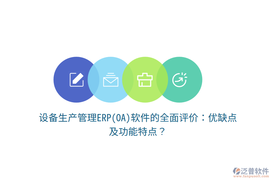 設(shè)備生產(chǎn)管理ERP(OA)軟件的全面評價：優(yōu)缺點及功能特點？