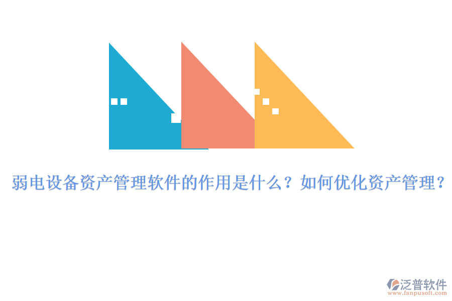 弱電設(shè)備資產(chǎn)管理軟件的作用是什么？如何優(yōu)化資產(chǎn)管理？