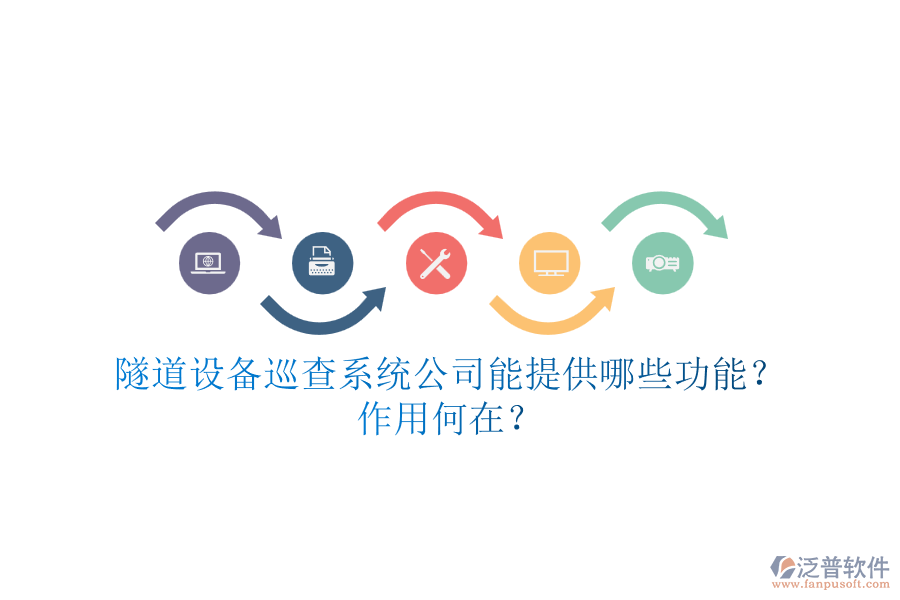 隧道設(shè)備巡查系統(tǒng)公司能提供哪些功能？作用何在？