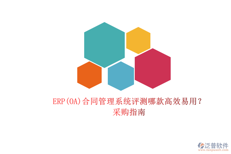 ERP(OA)合同管理系統(tǒng)評(píng)測(cè)哪款高效易用？.png