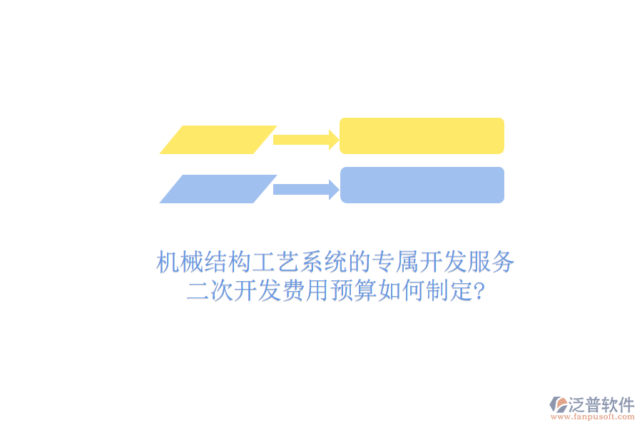 機(jī)械結(jié)構(gòu)工藝系統(tǒng)的專(zhuān)屬開(kāi)發(fā)服務(wù)，二次開(kāi)發(fā)費(fèi)用預(yù)算如何制定?