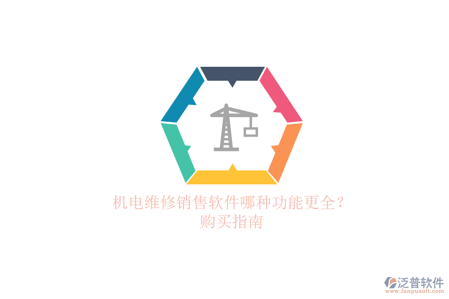 機電維修銷售軟件哪種功能更全？.png