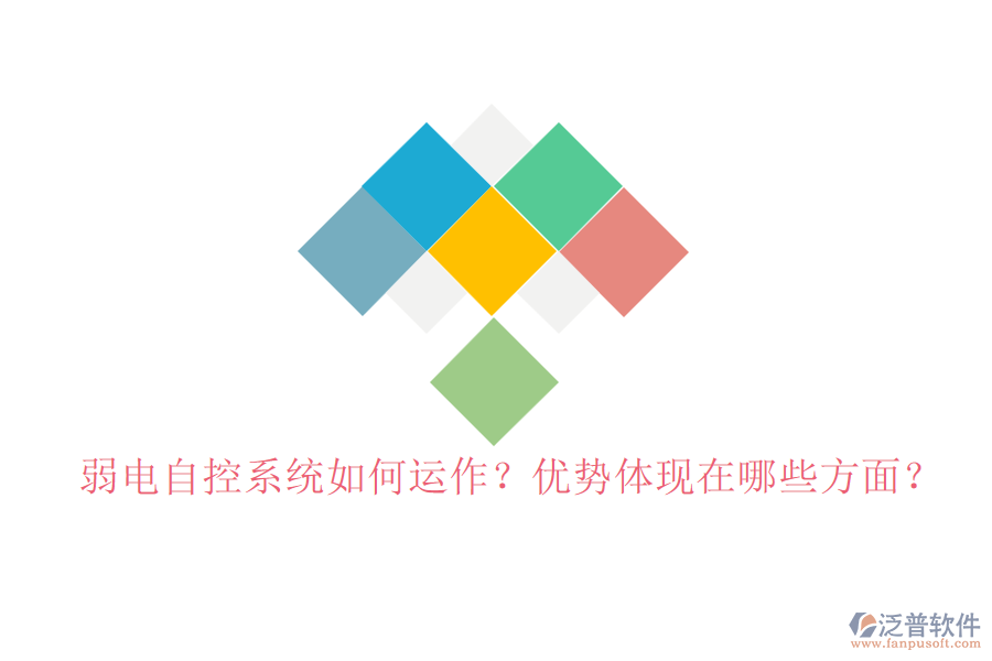 弱電自控系統(tǒng)如何運作？優(yōu)勢體現在哪些方面？