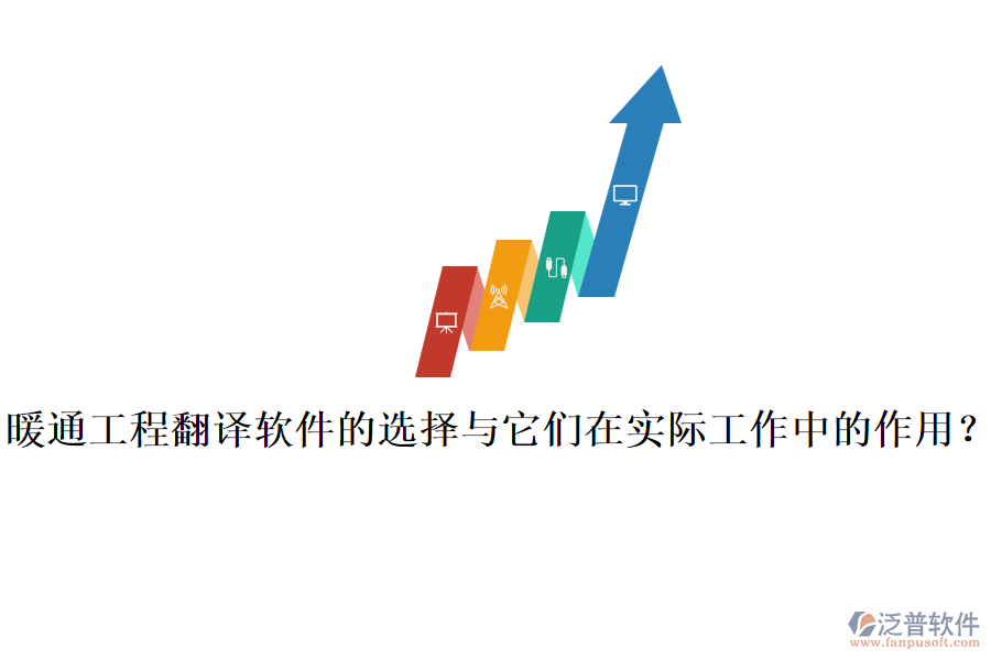 暖通工程翻譯軟件的選擇與它們?cè)趯?shí)際工作中的作用？