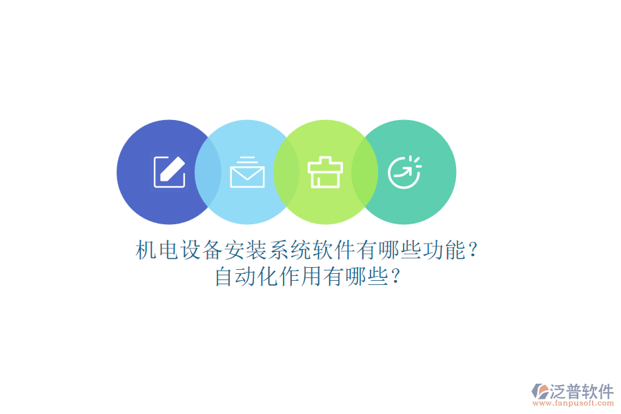機(jī)電設(shè)備安裝系統(tǒng)軟件有哪些功能？自動(dòng)化作用有哪些？
