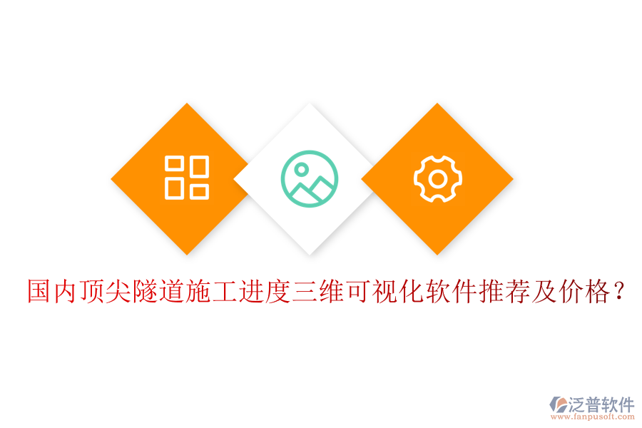 國內(nèi)頂尖隧道施工進度三維可視化軟件推薦及價格？