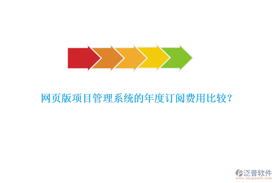 網(wǎng)頁(yè)版項(xiàng)目管理系統(tǒng)的年度訂閱費(fèi)用比較？