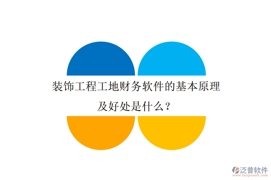 裝飾工程工地財務(wù)軟件的基本原理及好處是什么？