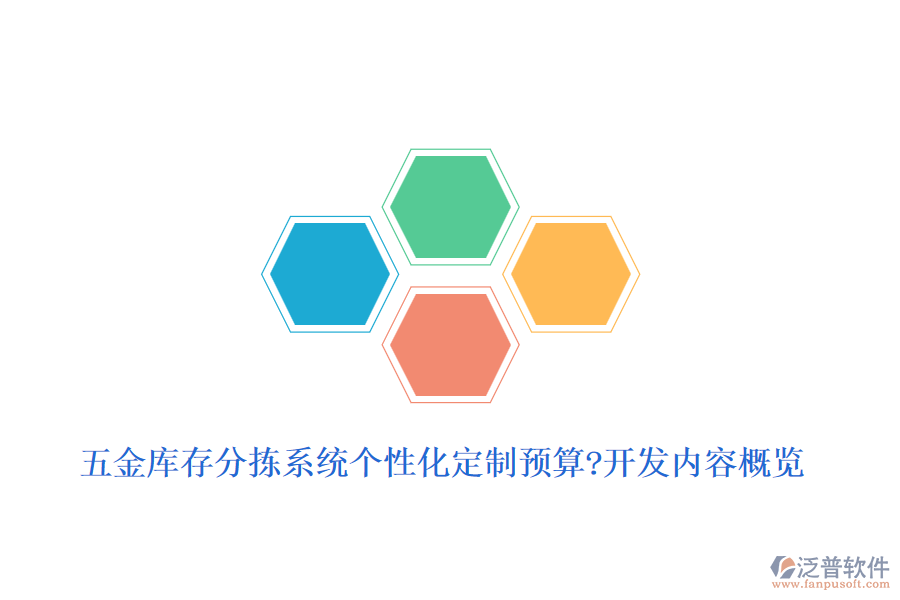 五金庫存分揀系統(tǒng)個性化定制預(yù)算?開發(fā)內(nèi)容概覽