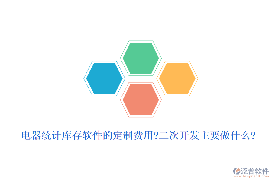 電器統(tǒng)計(jì)庫存軟件的定制費(fèi)用?<a href=http://www.newsbd7.com/Implementation/kaifa/ target=_blank class=infotextkey>二次開發(fā)</a>主要做什么?