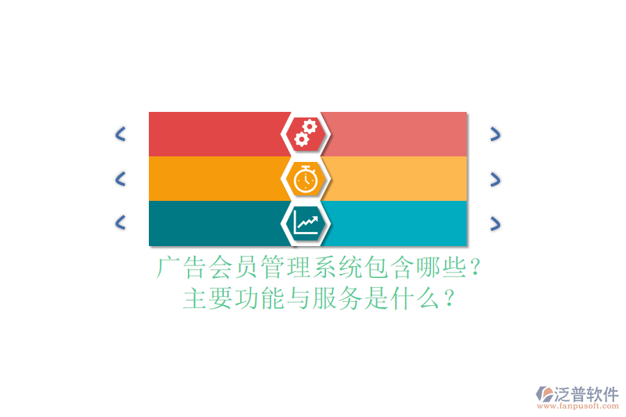 廣告會員管理系統(tǒng)包含哪些？主要功能與服務(wù)是什么？
