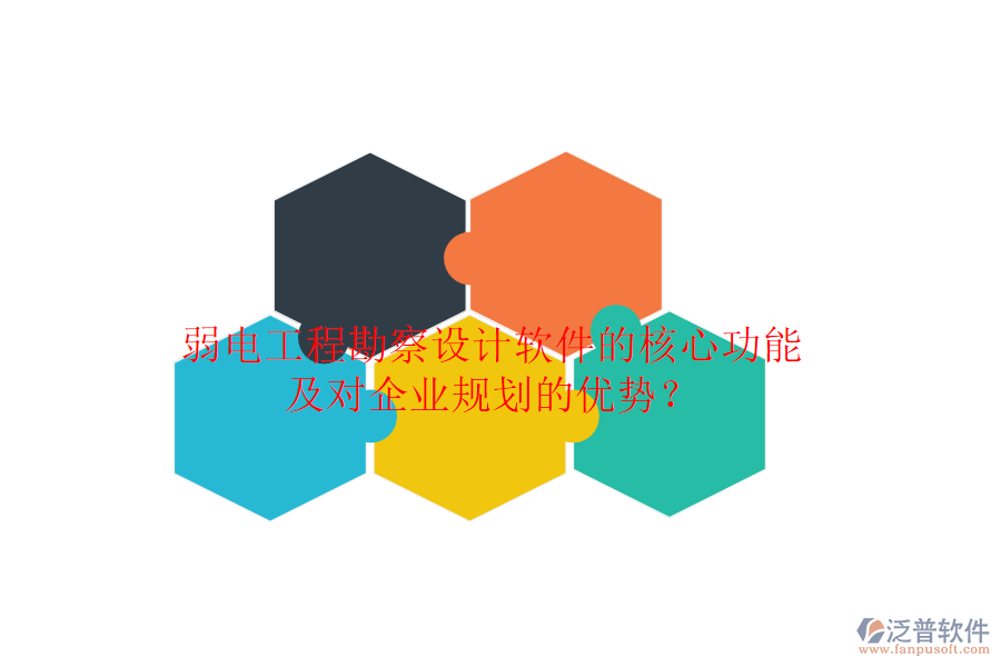 弱電工程勘察設(shè)計(jì)軟件的核心功能及對(duì)企業(yè)規(guī)劃的優(yōu)勢(shì)？
