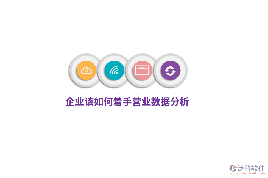 企業(yè)該如何著手營業(yè)數(shù)據(jù)分析？