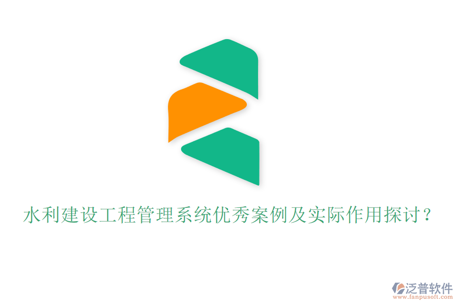 水利建設(shè)工程管理系統(tǒng)優(yōu)秀案例及實(shí)際作用探討？