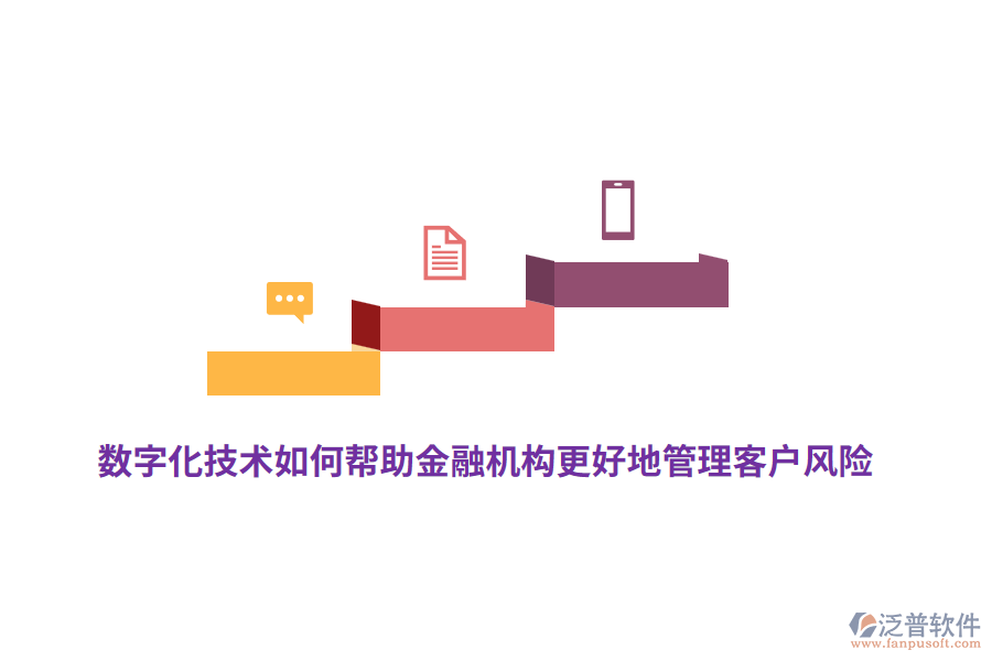 數(shù)字化技術(shù)如何幫助金融機(jī)構(gòu)更好地管理客戶風(fēng)險？