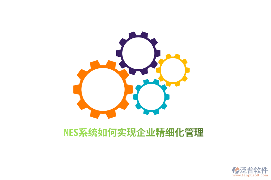 MES系統(tǒng)如何實現(xiàn)企業(yè)精細(xì)化管理？
