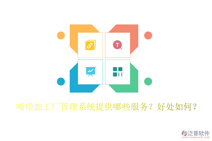 噴繪加工廠管理系統(tǒng)提供哪些服務(wù)？好處如何？