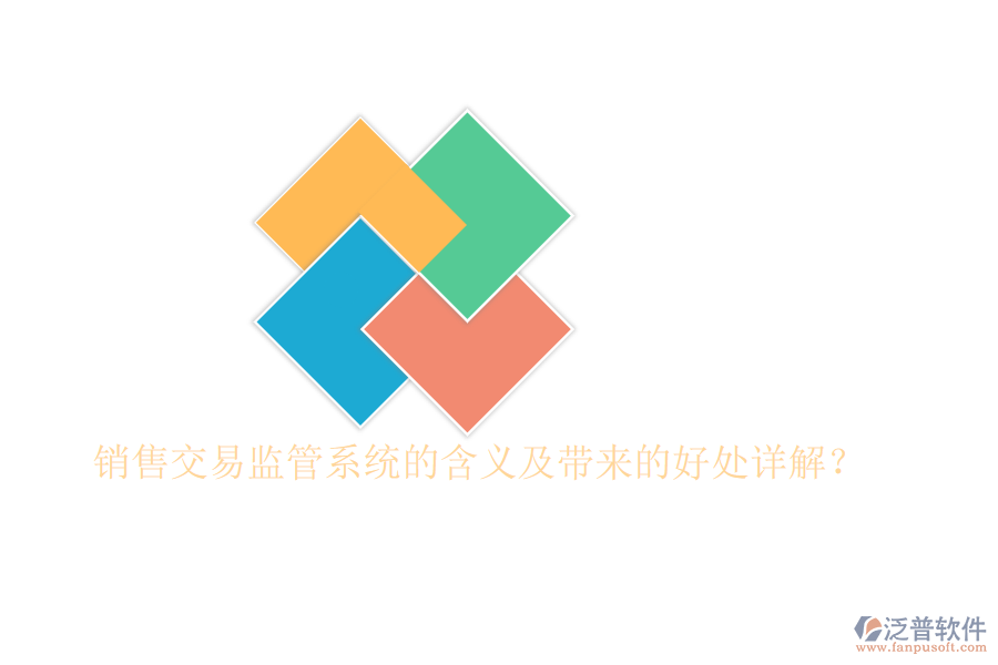 銷售交易監(jiān)管系統(tǒng)的含義及帶來的好處詳解？