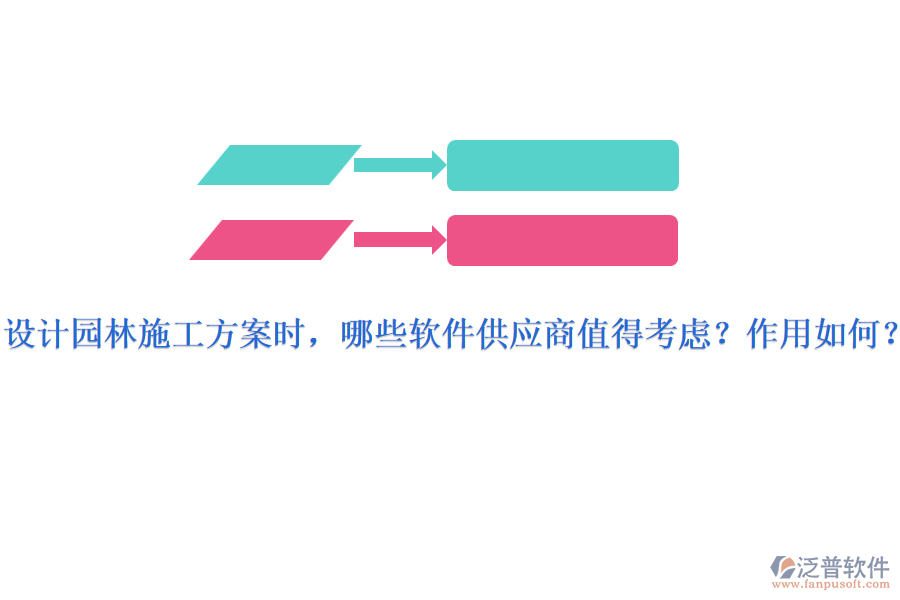 設(shè)計(jì)園林施工方案時(shí)，哪些軟件供應(yīng)商值得考慮？作用如何？