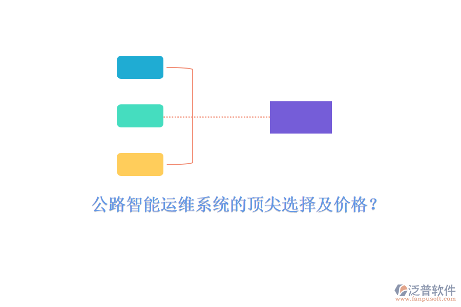 公路智能運維系統(tǒng)的頂尖選擇及價格？
