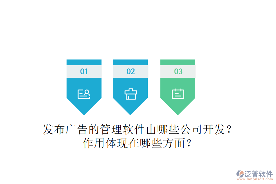 發(fā)布廣告的管理軟件由哪些公司開(kāi)發(fā)？作用體現(xiàn)在哪些方面？