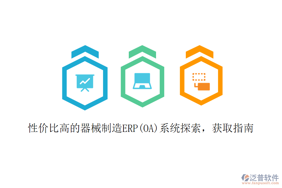 性價比高的器械制造ERP(OA)系統(tǒng)探索，獲取指南